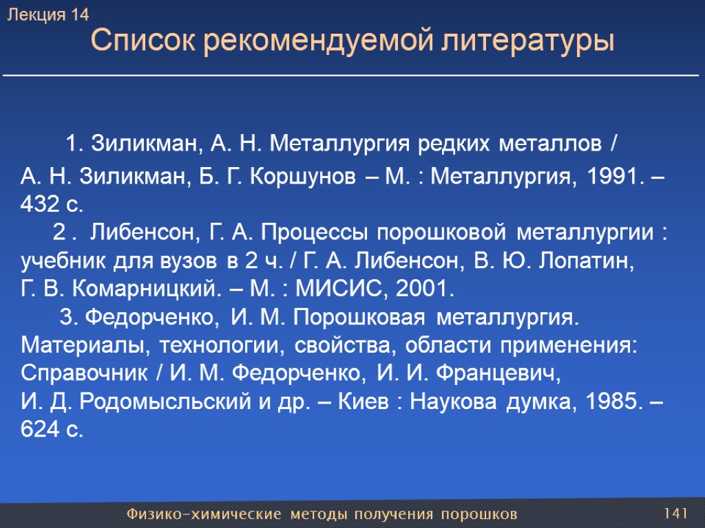 Физико-химические методы получения порошков 141 1. Зиликман, А. Н. Металлургия редких металлов / А.